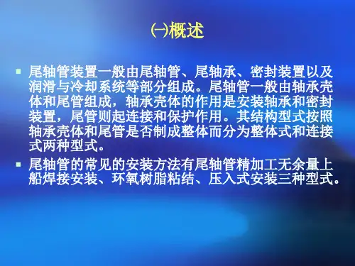 项目船舶轴系安装尾轴管