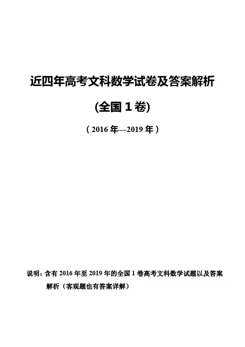 近四年高考文科数学试卷及答案解析(1卷)(含全国1卷共4套)