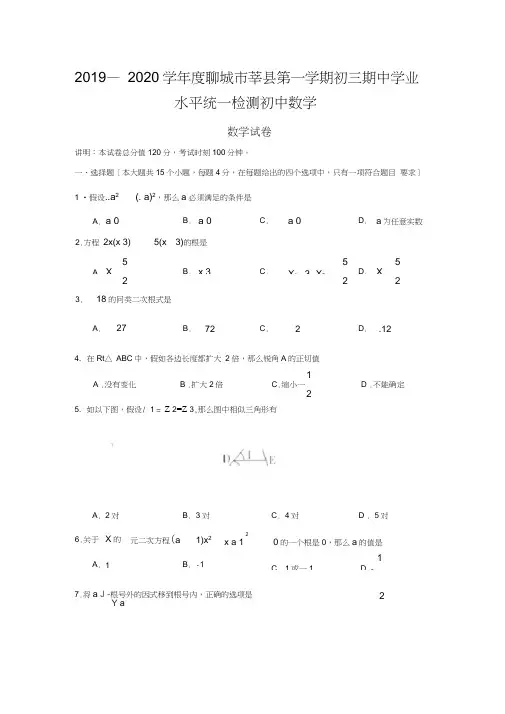 2019—2020学年度聊城市莘县第一学期初三期中学业水平统一检测初中数学