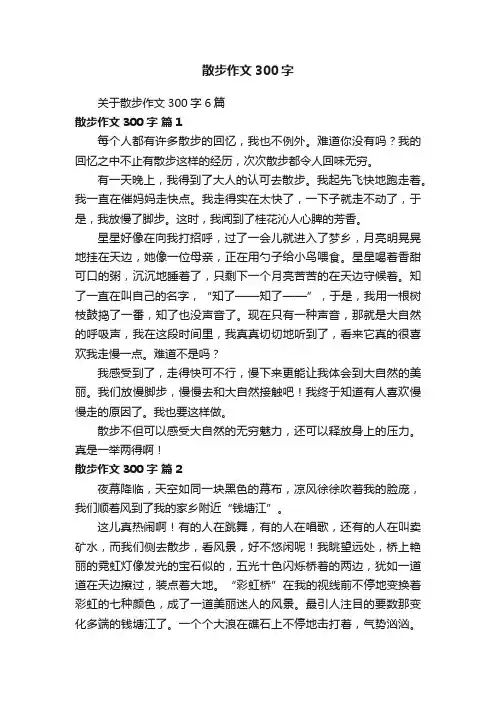 关于散步作文300字6篇