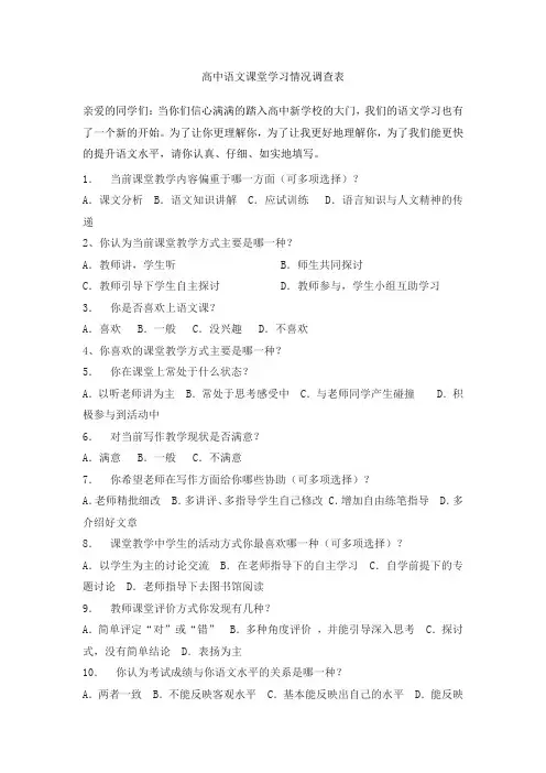 高中语文课堂学习情况调查表