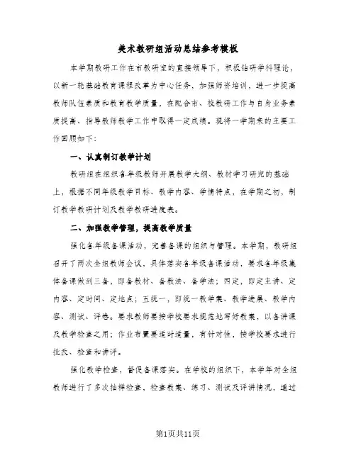 美术教研组活动总结参考模板（4篇）