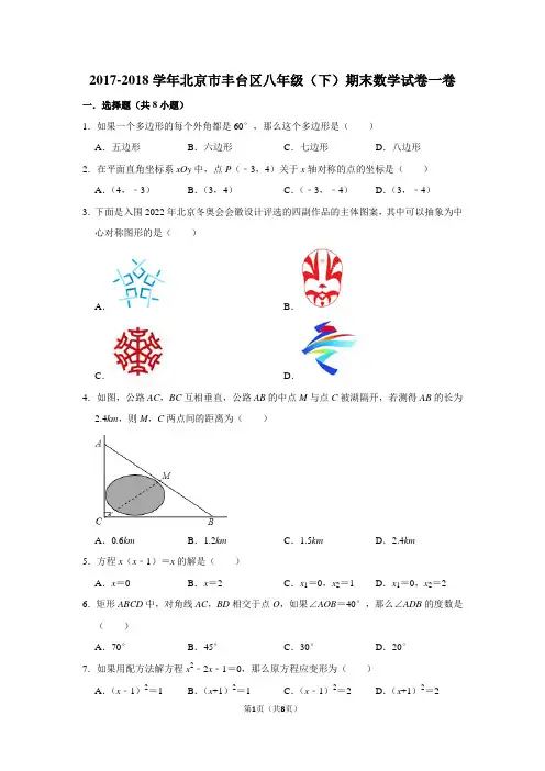 2017-2018学年北京市丰台区八年级(下)期末数学试卷一卷