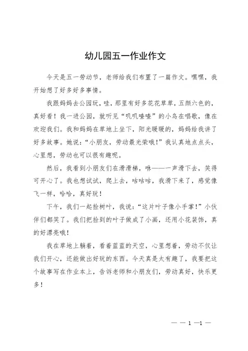 幼儿园五一作业作文