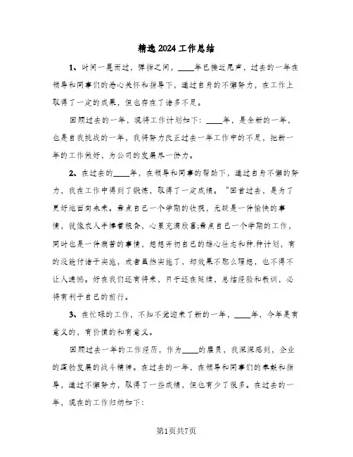 精选2024工作总结（4篇）