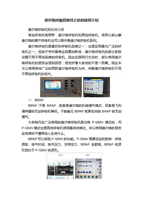 德尔格呼吸机独特之处的使用介绍