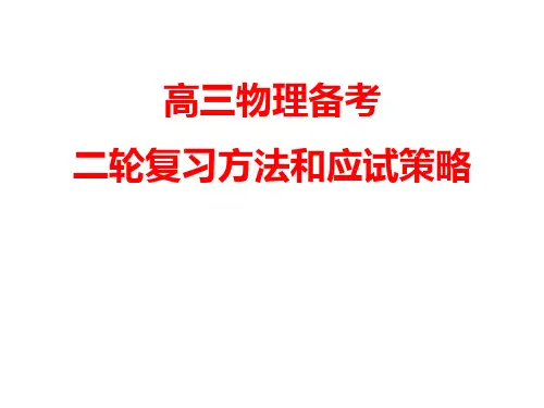 2016年高考物理二轮复习课件：方法和应试策略 (共46张PPT)