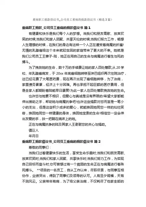 重病职工捐款倡议书_公司员工重病的捐款倡议书（精选3篇）