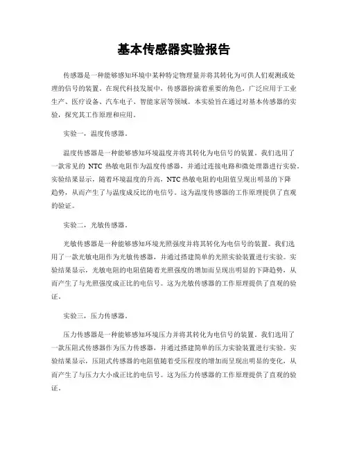 基本传感器实验报告