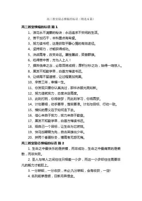 高三教室励志横幅的标语（精选6篇）