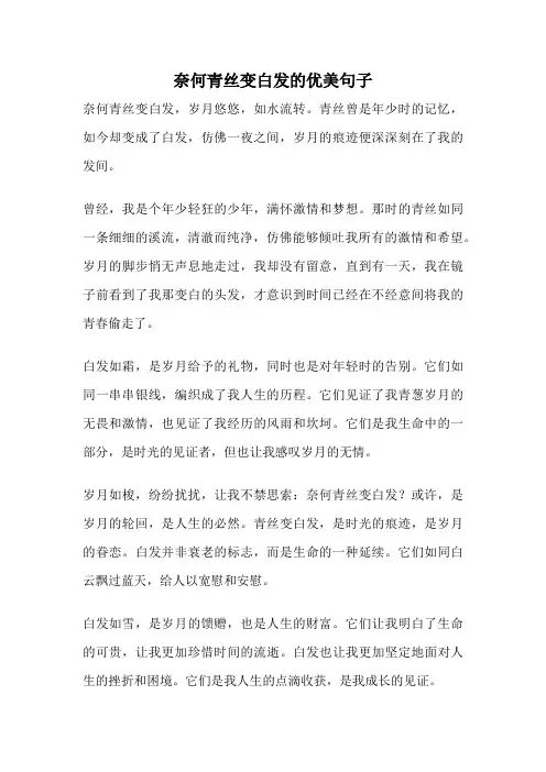 奈何青丝变白发的优美句子