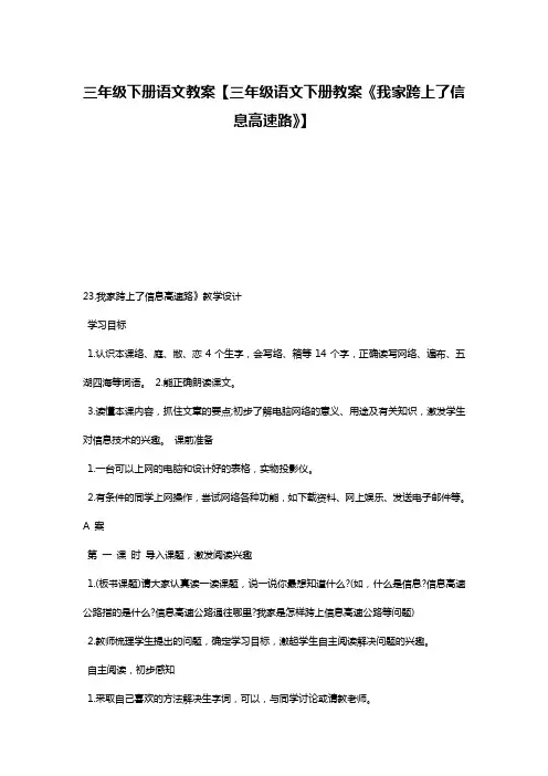 三年级下册语文教案【三年级语文下册教案《我家跨上了信息高速路》】