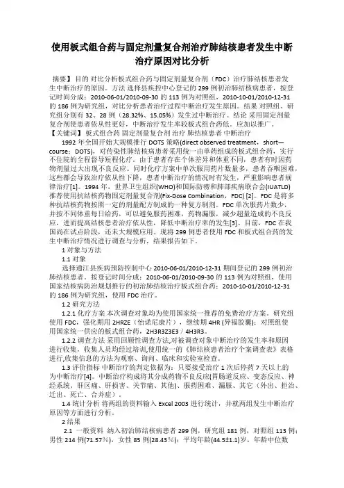 使用板式组合药与固定剂量复合剂治疗肺结核患者发生中断治疗原因对比分析