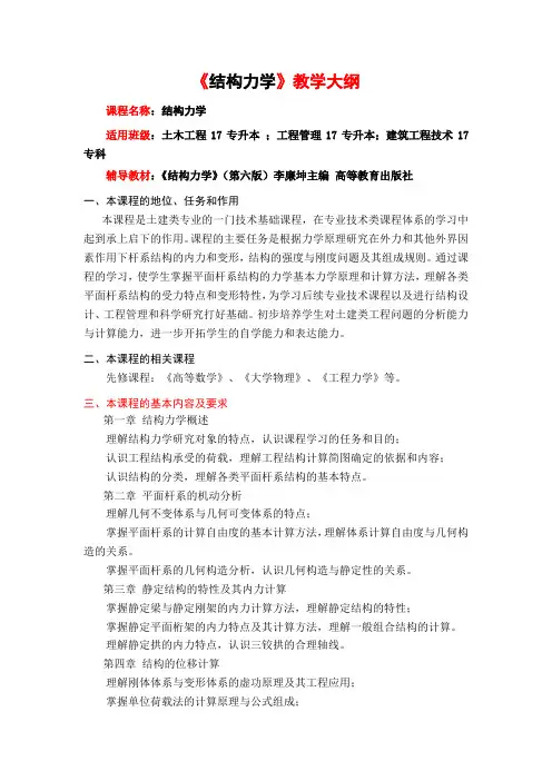 《结构力学》教学大纲