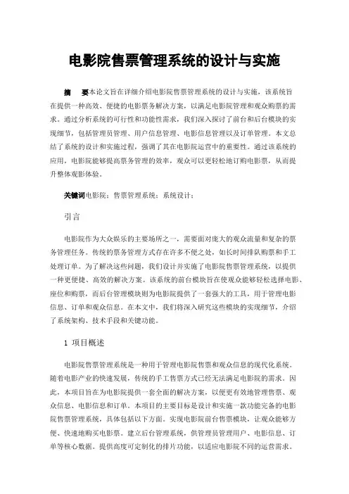 电影院售票管理系统的设计与实施