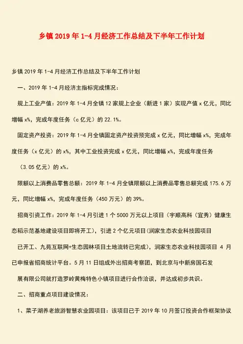 【热门下载】乡镇2019年1-4月经济工作总结及下半年工作计划