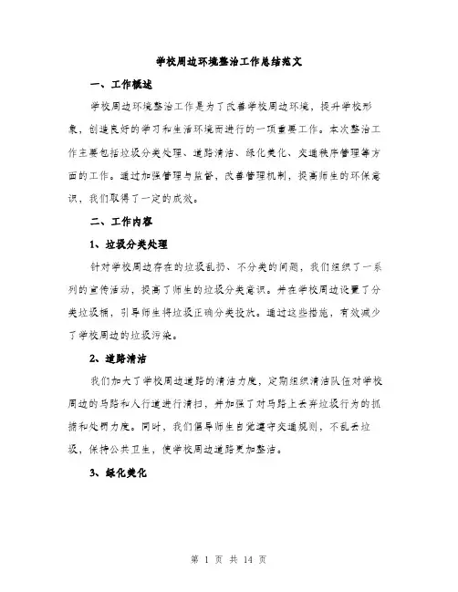 学校周边环境整治工作总结范文（五篇）