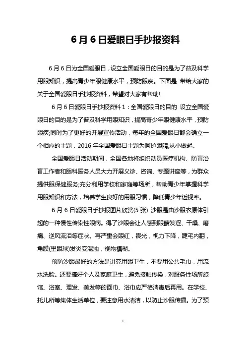 6月6日爱眼日手抄报资料