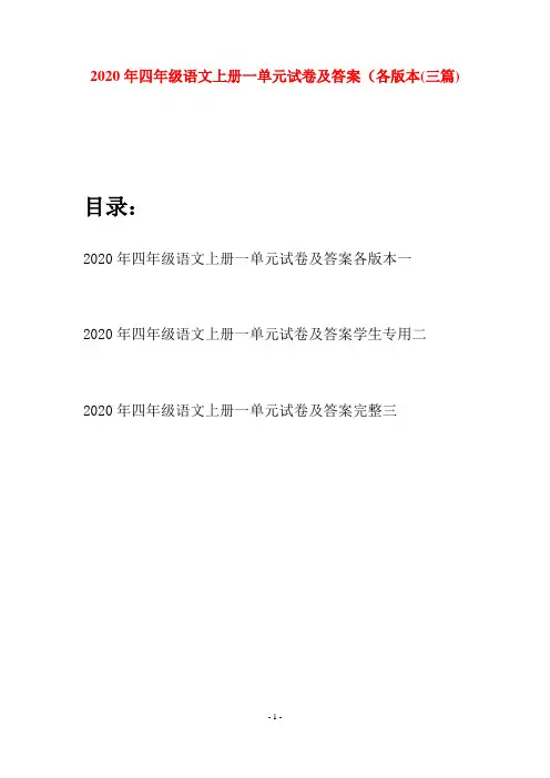 2020年四年级语文上册一单元试卷及答案各版本(三套)