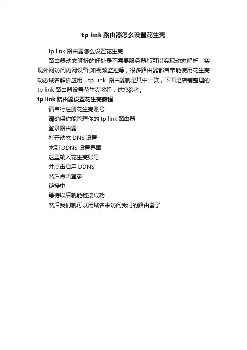tplink路由器怎么设置花生壳