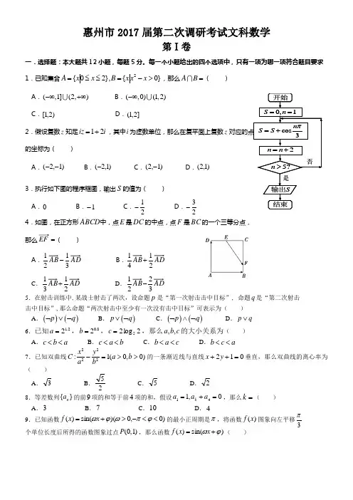 惠州市2017届第二次调研考试文科数学(word精排版附答案)