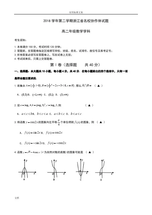 2018学年第二学期浙江省名校协作体高二数学试题