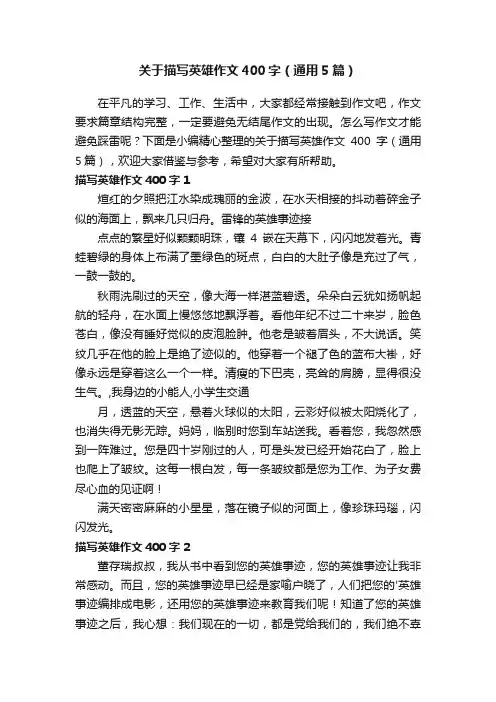 关于描写英雄作文400字（通用5篇）