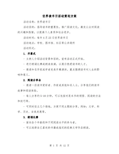 世界读书日活动策划方案（四篇）