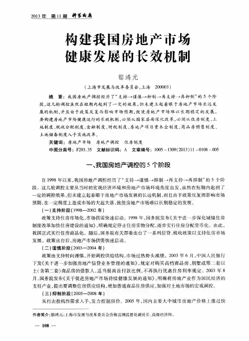 构建我国房地产市场健康发展的长效机制