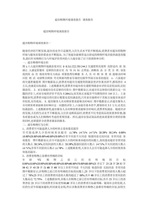 超市购物环境调查报告--调查报告