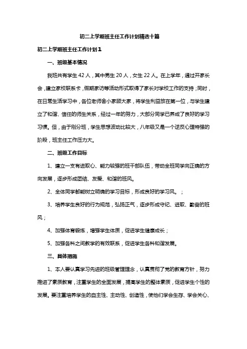 初二上学期班主任工作计划精选十篇