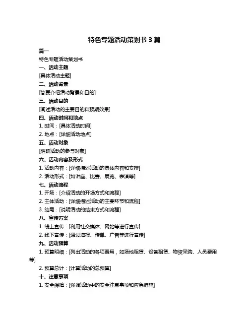 特色专题活动策划书3篇