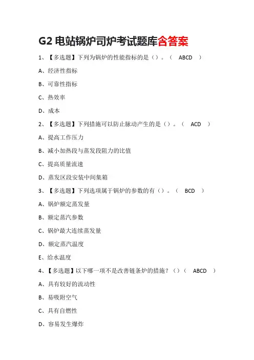 G2电站锅炉司炉考试题库(含答案)