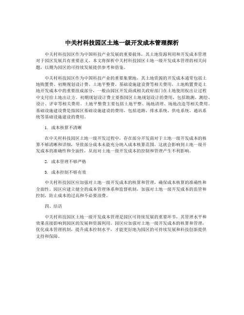 中关村科技园区土地一级开发成本管理探析