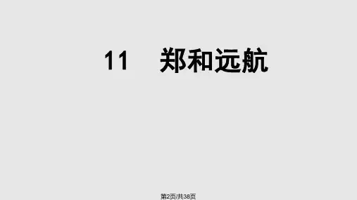 郑和远航件资料.pptx