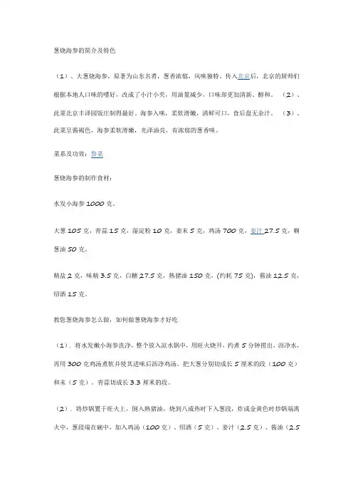葱烧海参的简介及特色