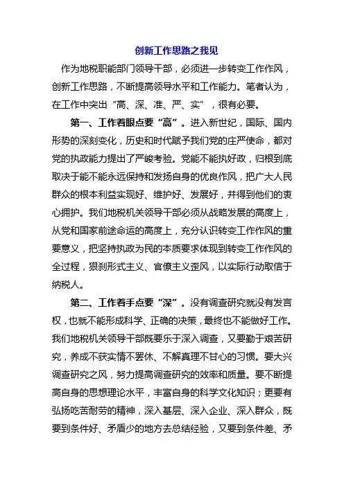 创新工作思路之我见范文