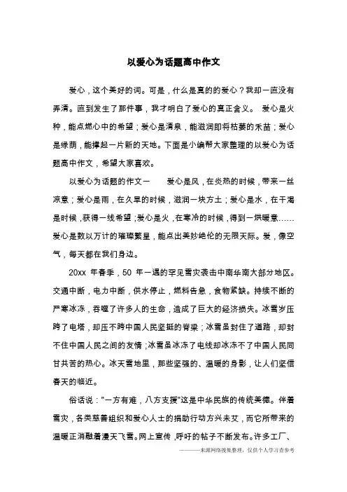 以爱心为话题高中作文