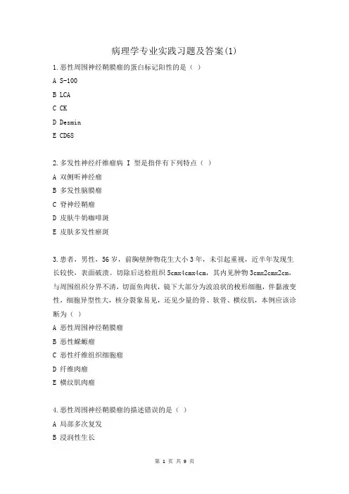 病理学专业实践习题及答案