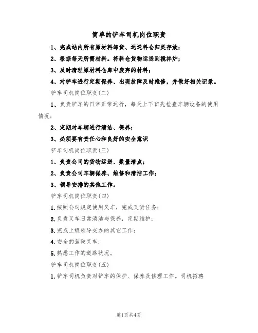 简单的铲车司机岗位职责(3篇)