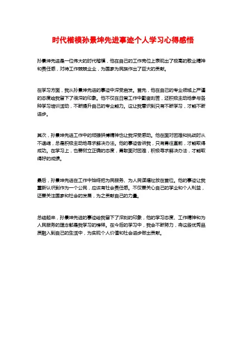 时代楷模孙景坤先进事迹个人学习心得感悟