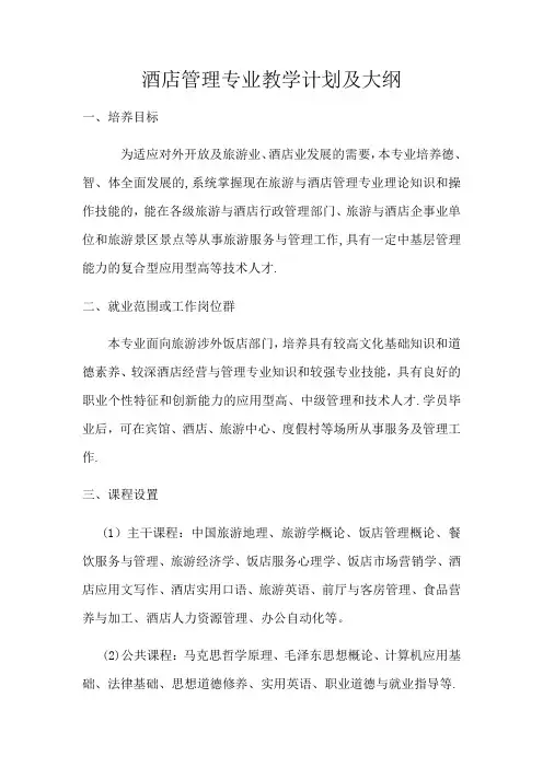 酒店管理专业教学计划及大纲