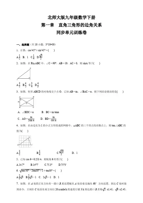 2020-2021学年北师大版九年级数学下册 第一章  直角三角形的边角关系  同步单元训练卷 