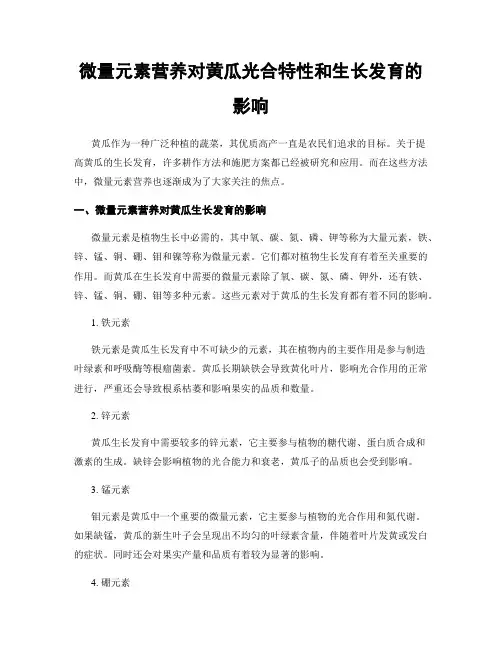 微量元素营养对黄瓜光合特性和生长发育的影响