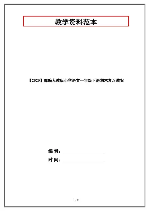 【2020】部编人教版小学语文一年级下册期末复习教案