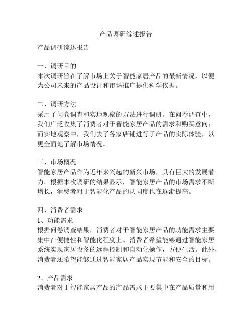 产品调研综述报告