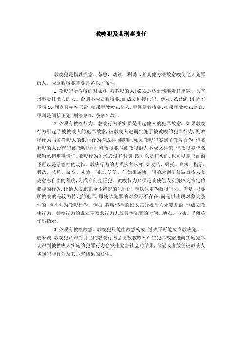教唆犯及其刑事责任