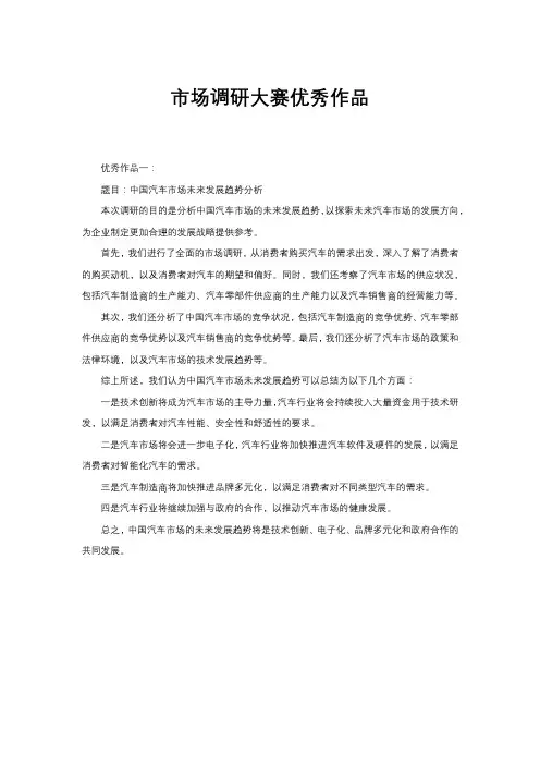 市场调研大赛优秀作品