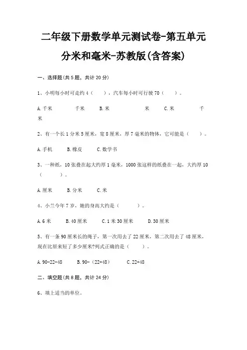 苏教版二年级下册数学单元测试卷第五单元 分米和毫米(含答案)