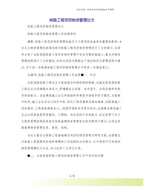 铁路工程项目物资管理论文